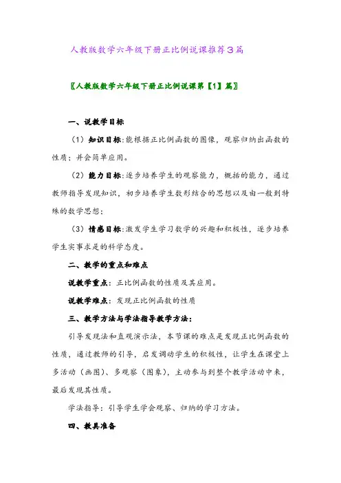2024年人教版数学六年级下册正比例说课推荐3篇