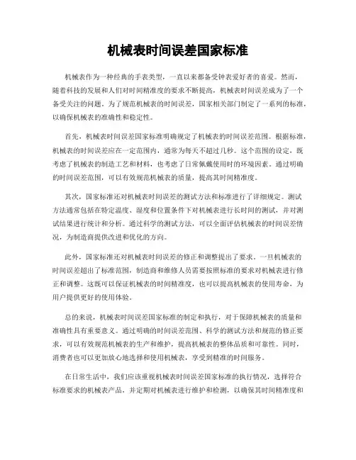 机械表时间误差国家标准