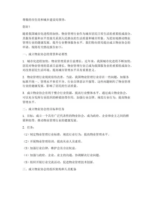 成立物业协会申请报告