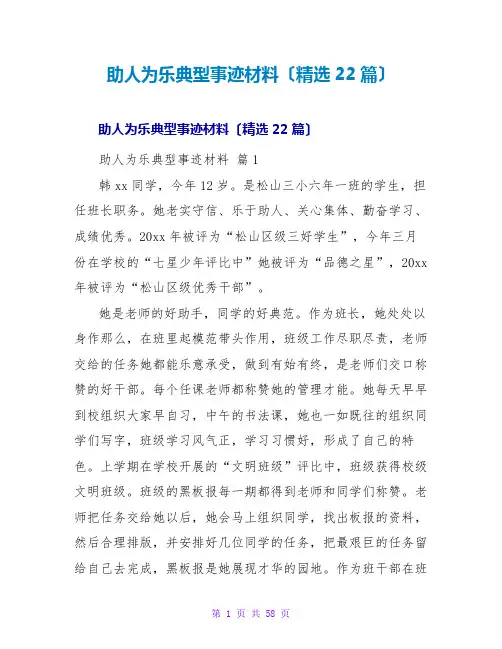助人为乐典型事迹材料(精选22篇)