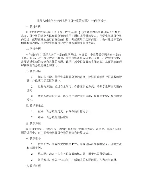 北师大版数学六年级上册《百分数的应用》(一)教学设计