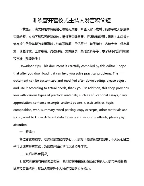 训练营开营仪式主持人发言稿简短