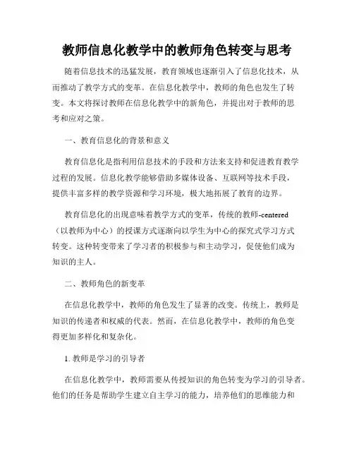 教师信息化教学中的教师角色转变与思考