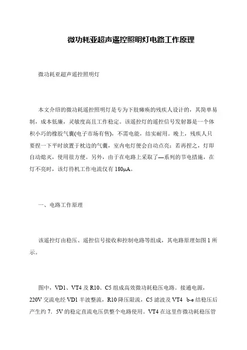微功耗亚超声遥控照明灯电路工作原理
