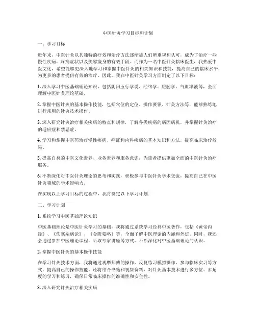 中医针灸学习目标和计划