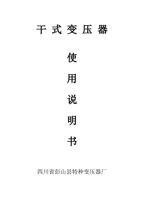 干式变压器使用说明书
