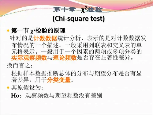 教育与心理统计学第十章：卡方检验