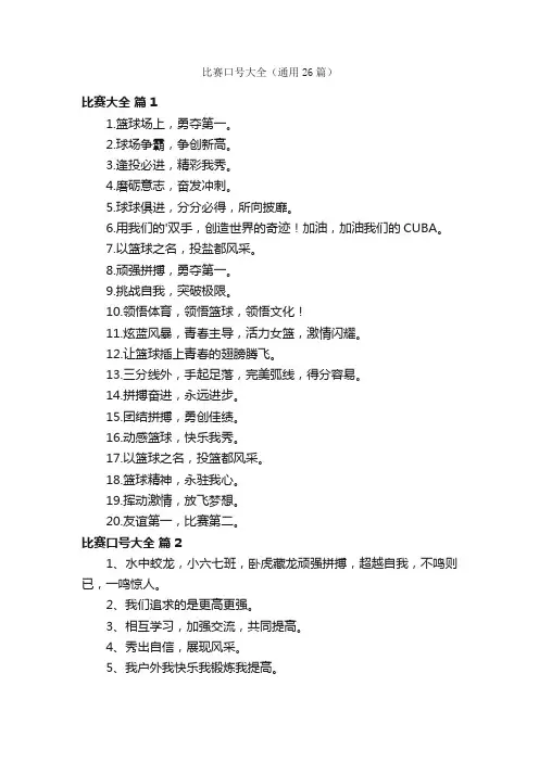 比赛口号大全（通用26篇）