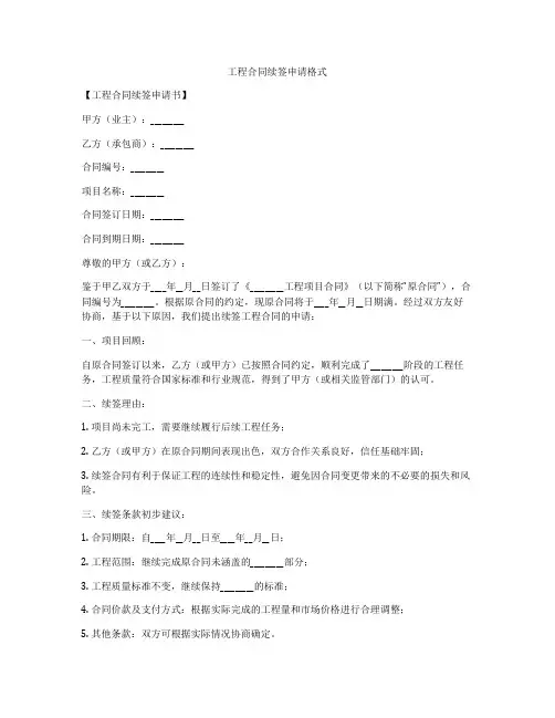 工程合同续签申请格式