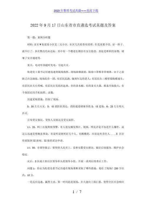 2022年9月17日山东省市直遴选考试真题及答案