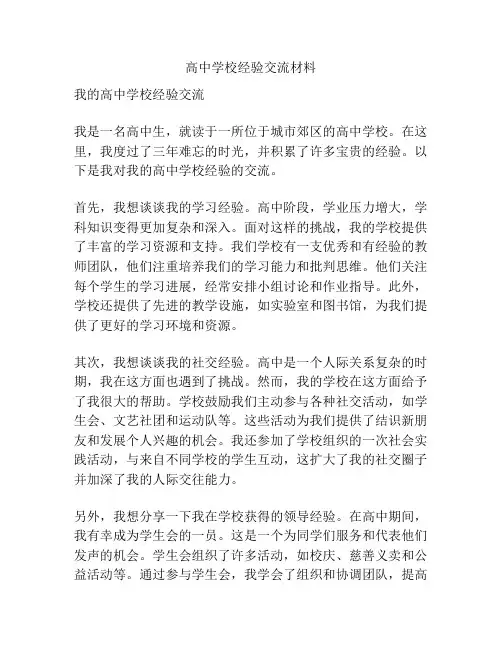 高中学校经验交流材料