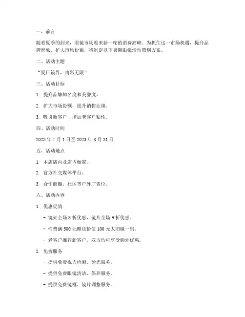 暑期眼镜活动策划方案模板