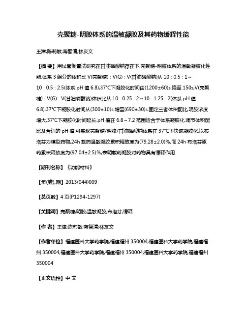 壳聚糖-明胶体系的温敏凝胶及其药物缓释性能