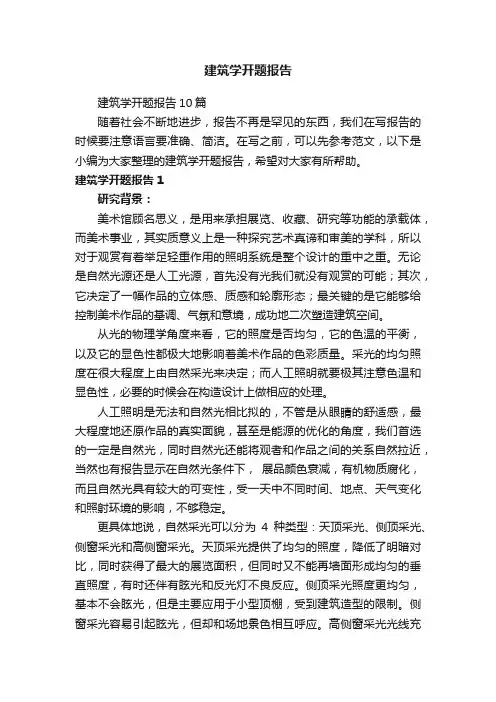 建筑学开题报告10篇