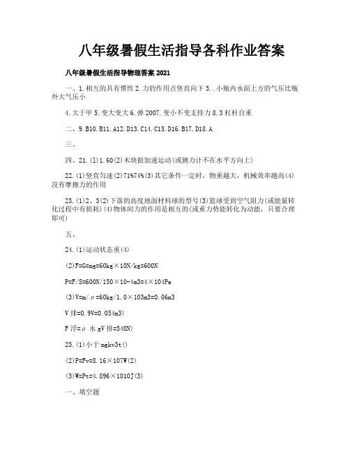 八年级暑假生活指导各科作业答案