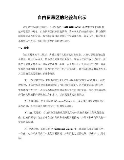 自由贸易区的经验与启示