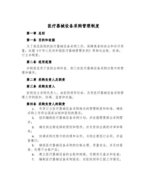 医疗器械设备采购管理制度