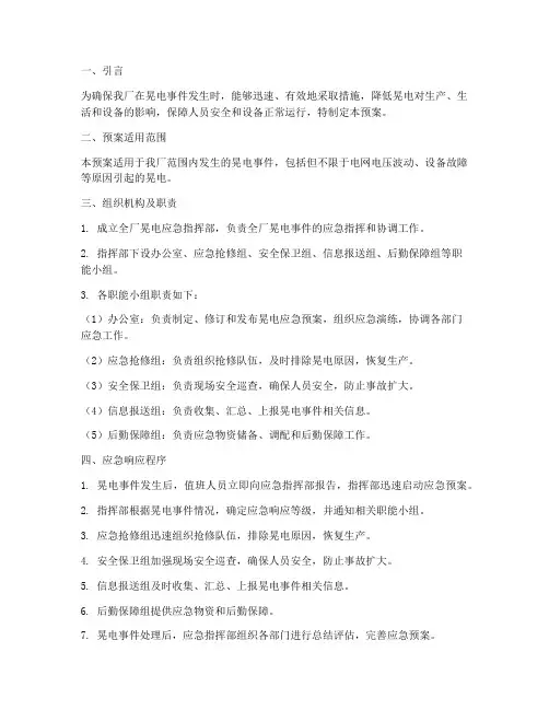 全厂晃电应急预案