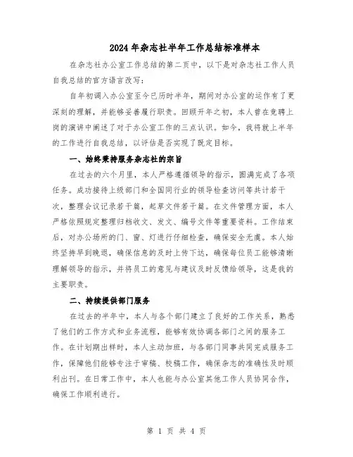 2024年杂志社半年工作总结标准样本（二篇）