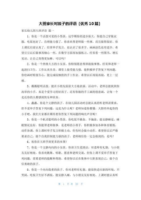 大班家长对孩子的评语(优秀10篇)