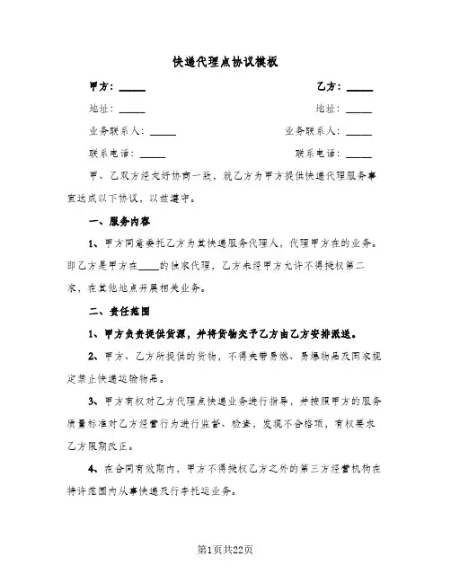 2023年快递代理点协议模板(三篇)