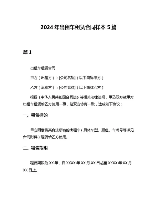 2024年出租车租赁合同样本5篇