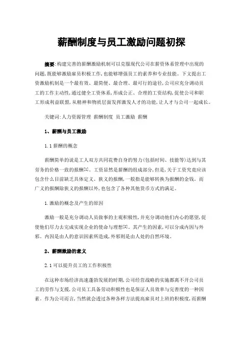 薪酬制度与员工激励问题初探