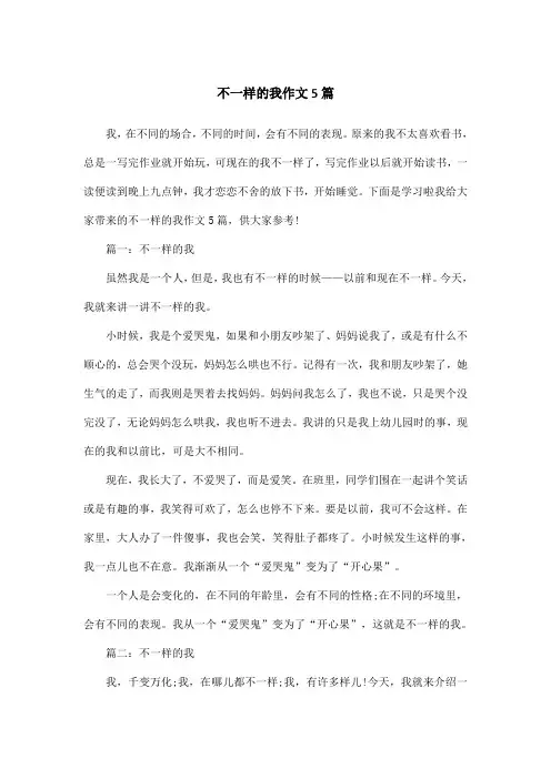 不一样的我作文5篇