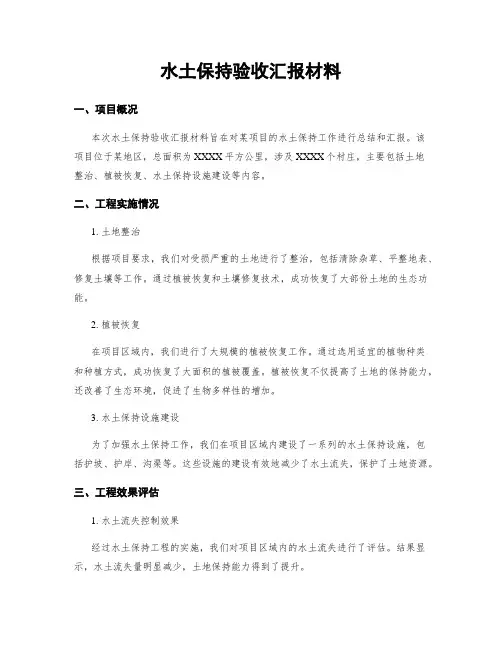 水土保持验收汇报材料