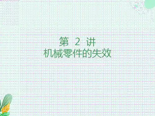 机械零件的失效