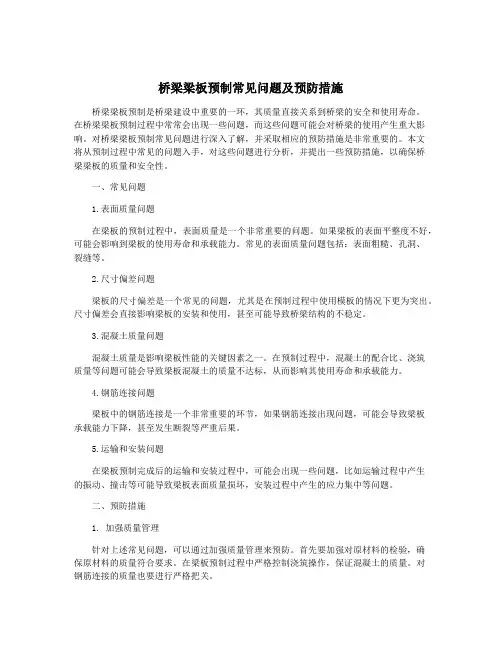 桥梁梁板预制常见问题及预防措施