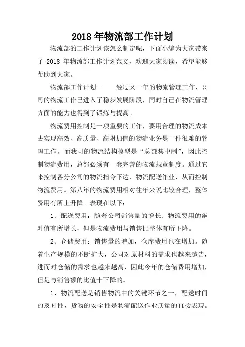 2018年物流部工作计划
