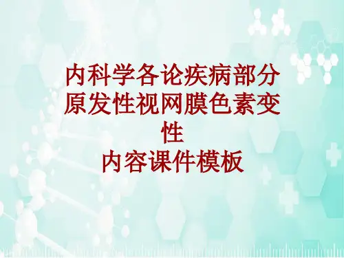 内科学_各论_疾病：原发性视网膜色素变性_课件模板
