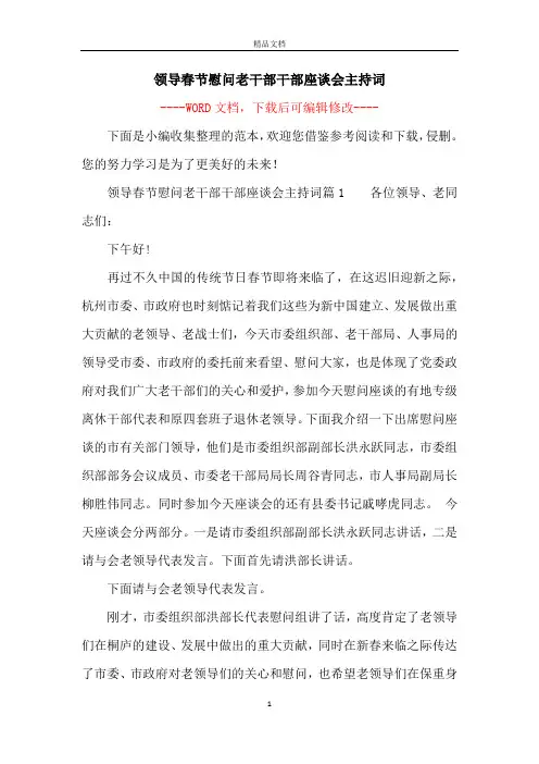 领导春节慰问老干部干部座谈会主持词