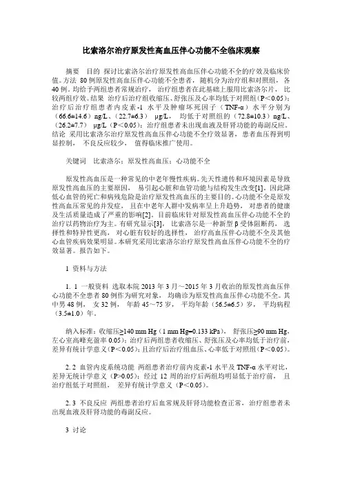 比索洛尔治疗原发性高血压伴心功能不全临床观察