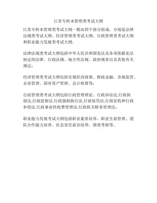 江苏专转本管理类考试大纲