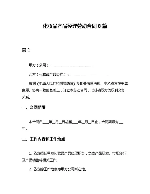 化妆品产品经理劳动合同8篇