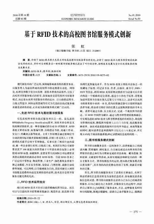 基于RFID技术的高校图书馆服务模式创新