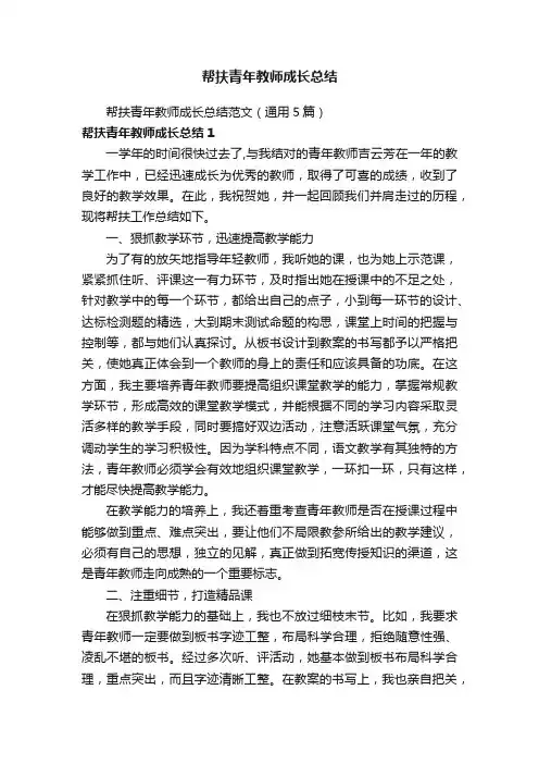 帮扶青年教师成长总结范文（通用5篇）