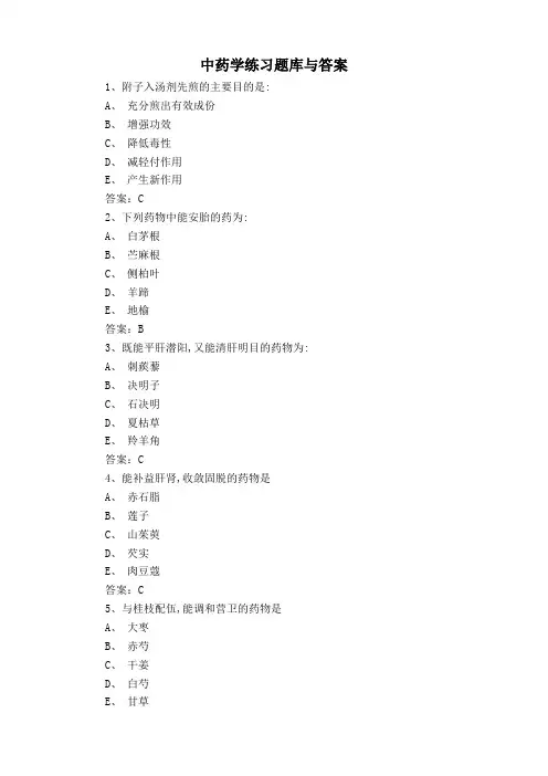 中药学练习题库与答案