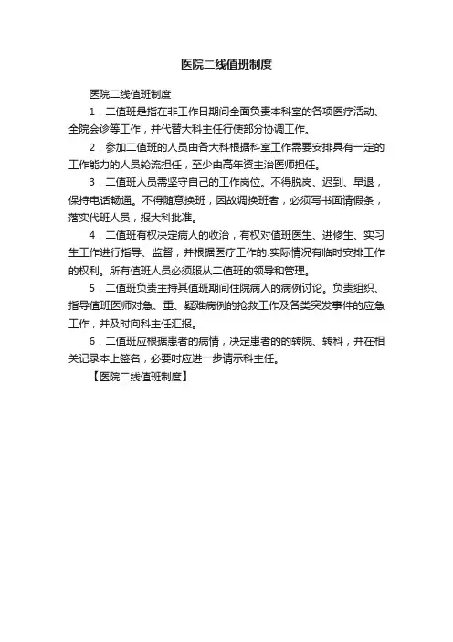 医院二线值班制度