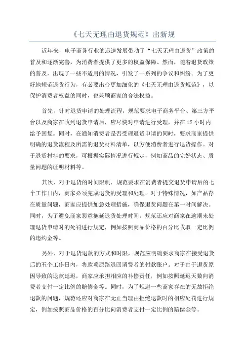 《七天无理由退货规范》出新规
