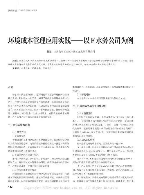 环境成本管理应用实践——以F水务公司为例