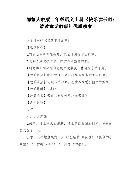 部编人教版二年级语文上册《快乐读书吧：读读童话故事》优质教案