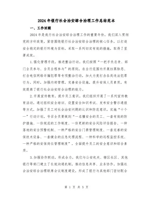 2024年银行社会治安综合治理工作总结范本(2篇)