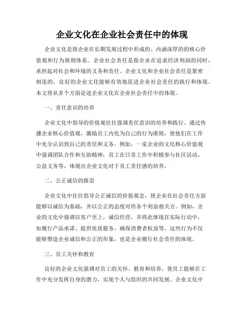 企业文化在企业社会责任中的体现