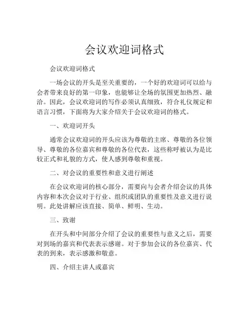 会议欢迎词格式