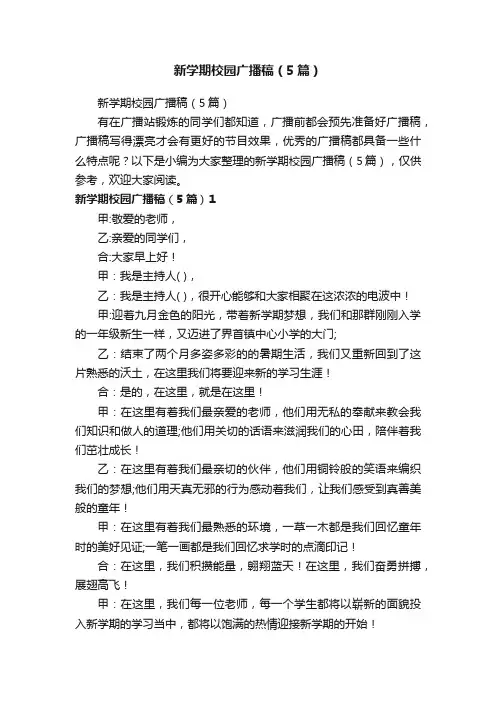 新学期校园广播稿（5篇）
