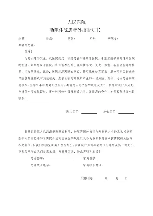 劝阻住院患者外出告知书