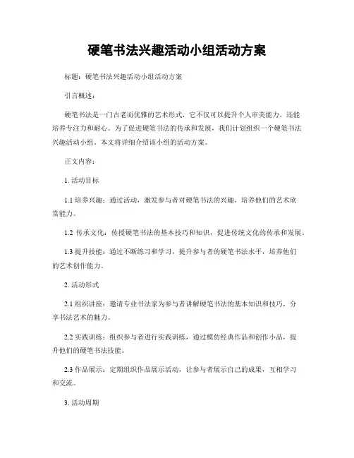 硬笔书法兴趣活动小组活动方案